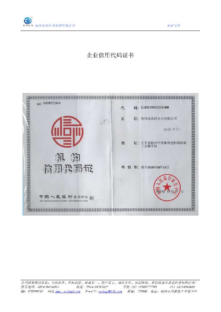 莱阳市企业信用代码证书